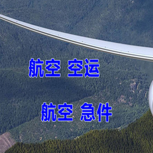 吉安井冈山航空物流快递-选东方航空和上海航空